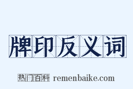 牌印反义词是什么意思的图片